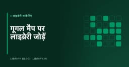 गूगल मैप पर लाइब्रेरी कैसे जोड़ें: 7 स्टेप की गाइड