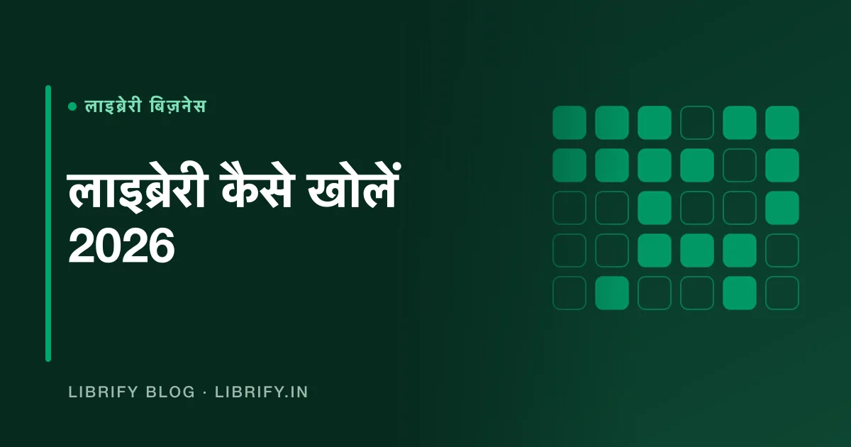 लाइब्रेरी कैसे खोलें 2026: खर्च, सीट और मुनाफा