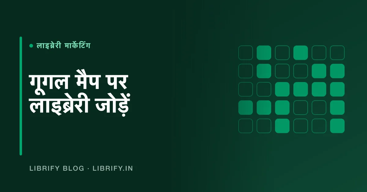 गूगल मैप पर लाइब्रेरी कैसे जोड़ें: 7 स्टेप की गाइड