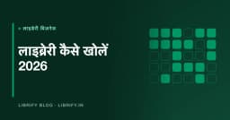 लाइब्रेरी कैसे खोलें 2026: खर्च, सीट और मुनाफा